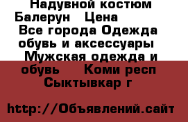 Надувной костюм Балерун › Цена ­ 1 999 - Все города Одежда, обувь и аксессуары » Мужская одежда и обувь   . Коми респ.,Сыктывкар г.